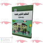 التنظيم القانوني للبلدية (دراسة مقارنة)