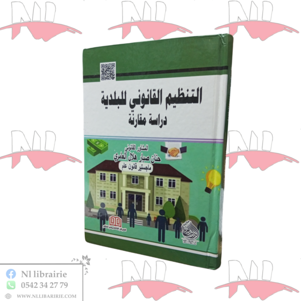 التنظيم القانوني للبلدية (دراسة مقارنة)