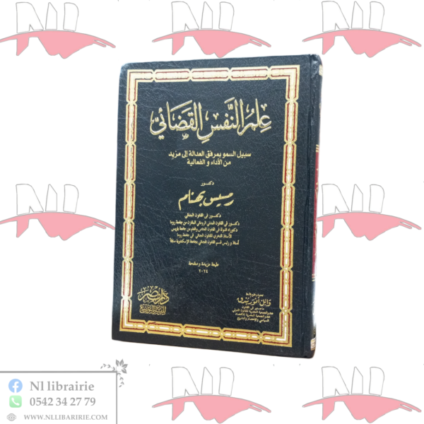 علم النفس القضائي