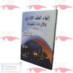 إنهاء العقد الإداري بالإرادة المنفردة (دراسة مقارنة)