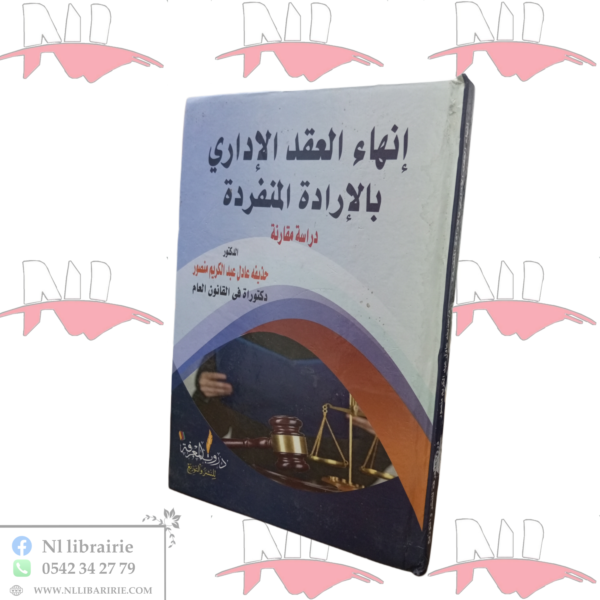 إنهاء العقد الإداري بالإرادة المنفردة (دراسة مقارنة)