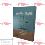حالة الإستثناء و مبدأ المشروعية