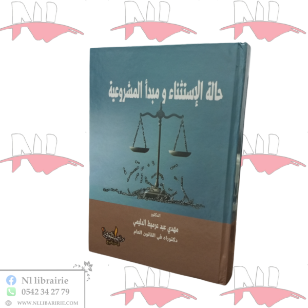 حالة الإستثناء و مبدأ المشروعية