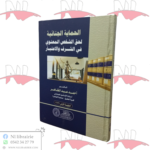 الحماية الجنائية لحق الشخص المعنوي في الشرف و الإعتبار
