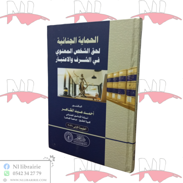 الحماية الجنائية لحق الشخص المعنوي في الشرف و الإعتبار