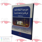 دور مبدأ النظام العام في قانون المرافعات المدنية (دراسة مقارنة)