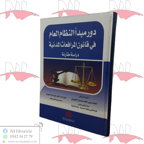 دور مبدأ النظام العام في قانون المرافعات المدنية (دراسة مقارنة)