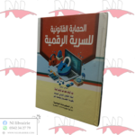 الحماية القانونية للسرية الرقمية