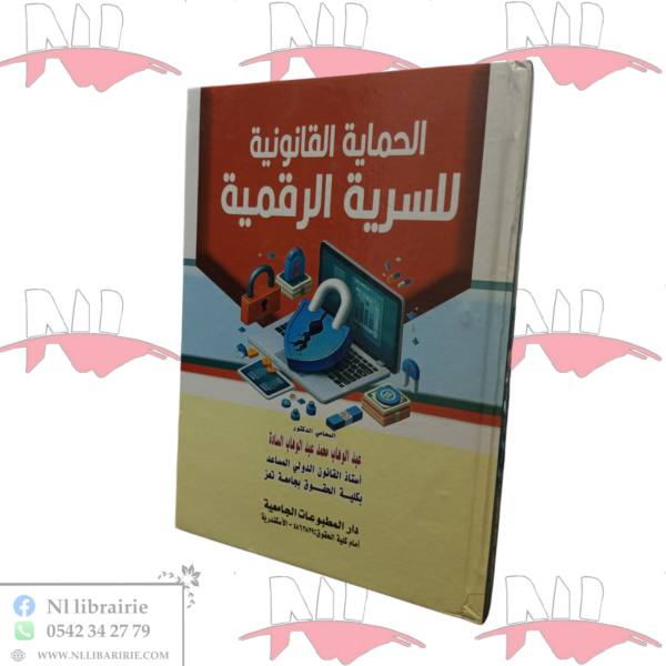 الحماية القانونية للسرية الرقمية