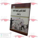النظام القانوني للوظيفة العامة في الجزائر