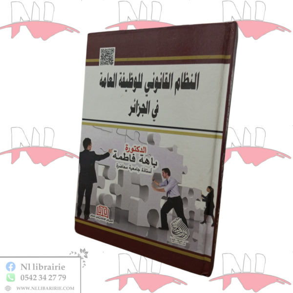 النظام القانوني للوظيفة العامة في الجزائر