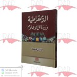 الديمقراطية و وسائل الإعلام