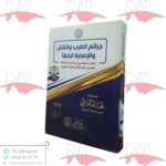 جرائم الضرب و القتل و الإصابة الخطأ