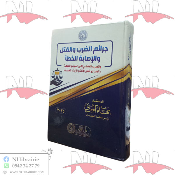 جرائم الضرب و القتل و الإصابة الخطأ