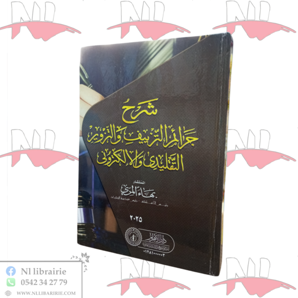 شرح جرائم التزييف و التزوير التقليدي و الإلكتروني