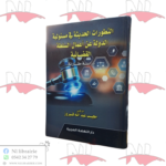 التطورات الحديثة في مسئولية الدولة عن أعمال السلطة القضائية (دراسة مقارنة)