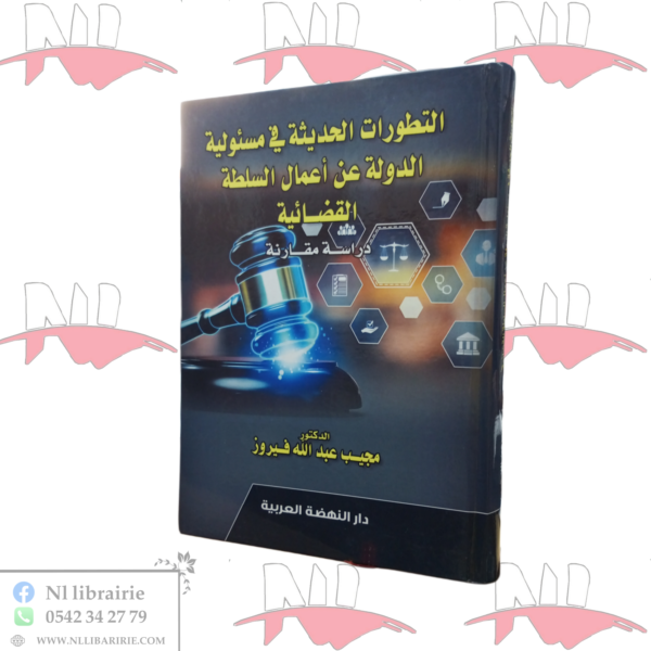 التطورات الحديثة في مسئولية الدولة عن أعمال السلطة القضائية (دراسة مقارنة)