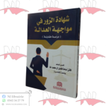 شهادة الزور في مواجهة العدالة (دراسة مقارنة)