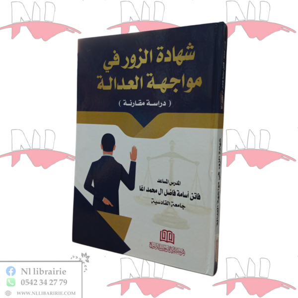 شهادة الزور في مواجهة العدالة (دراسة مقارنة)