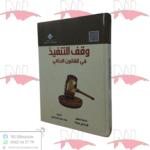 وقف التنفيذ في القانون الجنائي