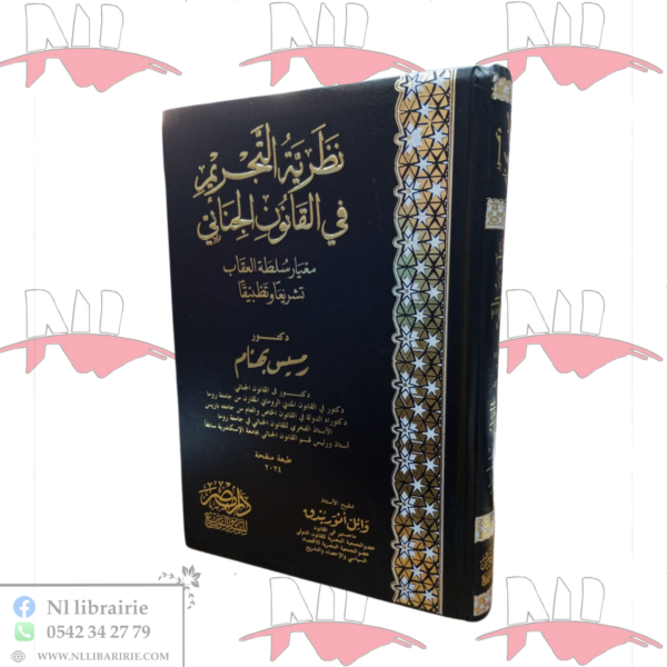 نظرية التجريم في القانون الجنائي