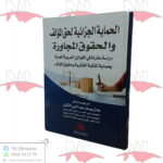 الحماية الجزائية لحق المؤلف و الحقوق المجاورة