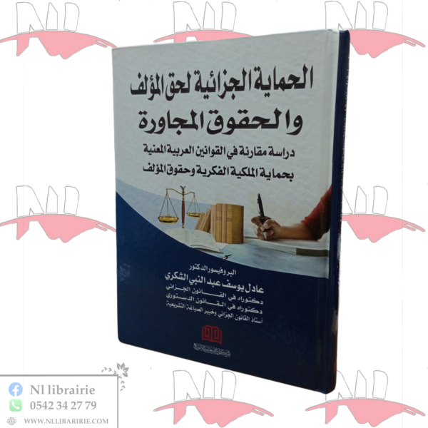 الحماية الجزائية لحق المؤلف و الحقوق المجاورة