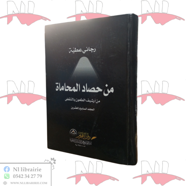 من حصاد المحاماة