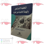 التخطيط الإستراتيجي و الهيمنة العالمية على الموارد