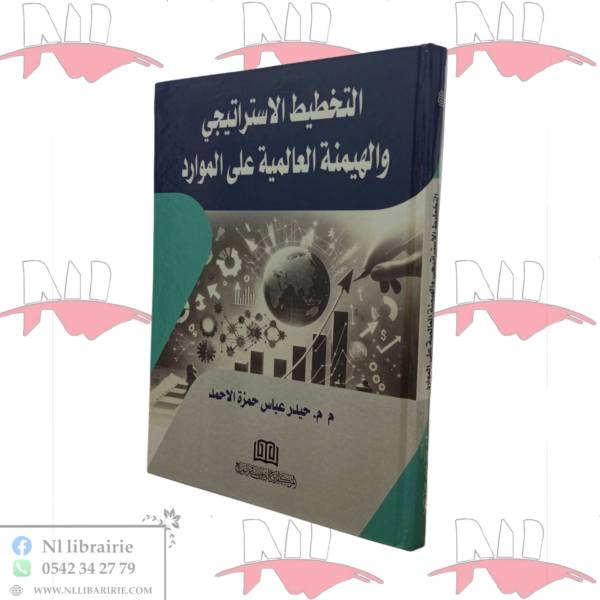 التخطيط الإستراتيجي و الهيمنة العالمية على الموارد