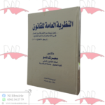 النظرية العامة للقانون