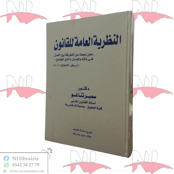 النظرية العامة للقانون