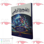 الضجيج الرقمي