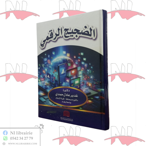 الضجيج الرقمي