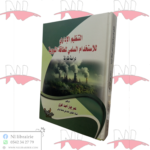 التنظيم الإداري للإستخدام السلمي للطاقة النووية (دراسة مقارنة)