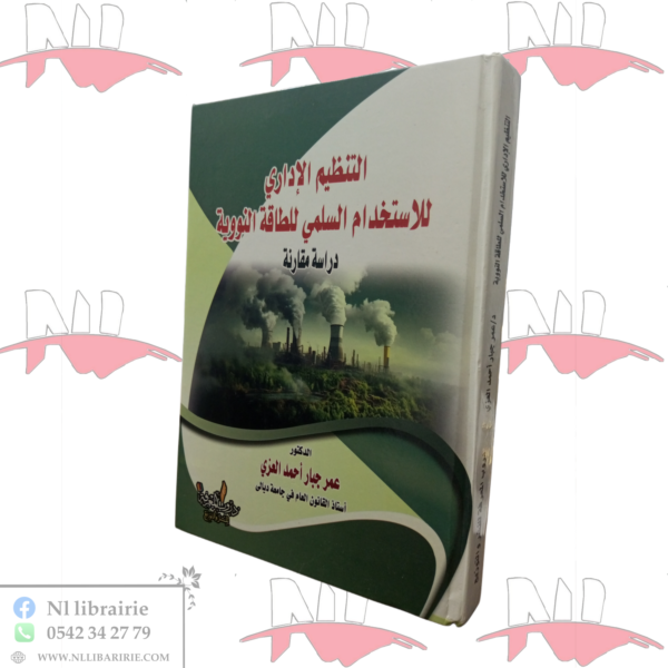 التنظيم الإداري للإستخدام السلمي للطاقة النووية (دراسة مقارنة)