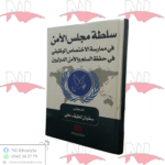 سلطة مجلس الأمن في ممارسة الإختصاص الوظيفي في حفظ السلم و الأمن الدوليين