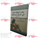 مبادئ الوظيفة العامة في الدستور و ضماناتها (دراسة مقارنة)