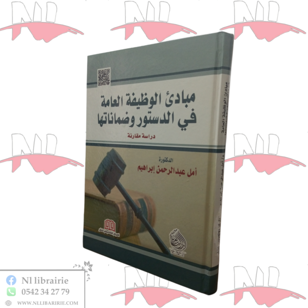 مبادئ الوظيفة العامة في الدستور و ضماناتها (دراسة مقارنة)