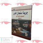 جريمة إستعمال المحرر الصحيح من قبل الغير (دراسة مقارنة)