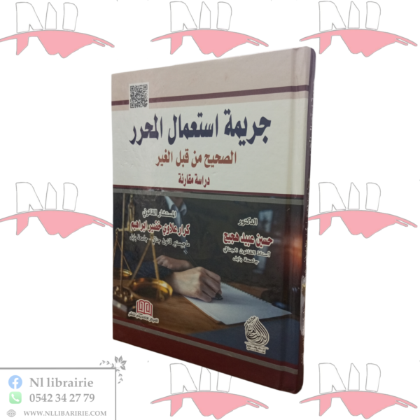 جريمة إستعمال المحرر الصحيح من قبل الغير (دراسة مقارنة)