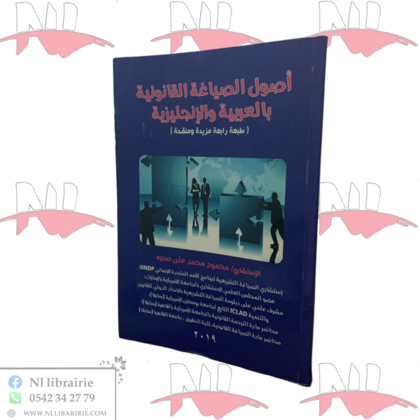 أصول الصياغة القانونية بالعربية و الإينجليزية