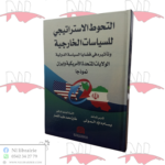 التحوط الإستراتيجي للسياسات الخارجية و تأثيره في قضايا السياسة الدولية
