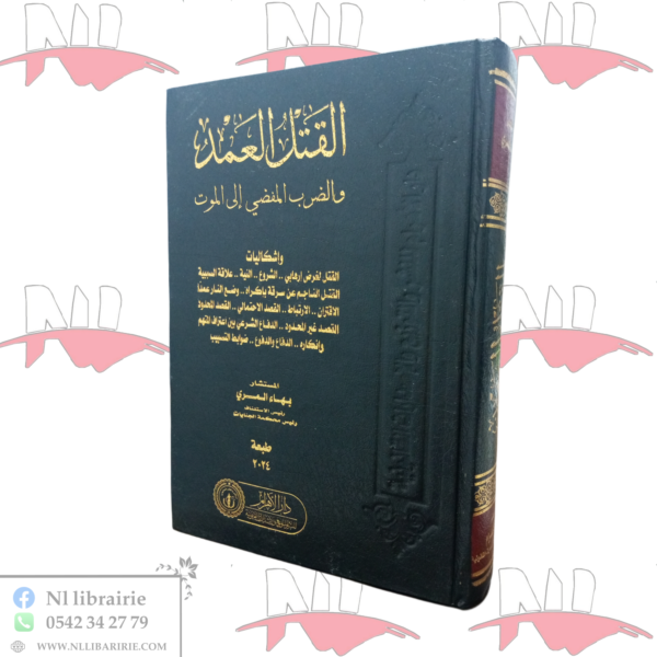 القتل العمد و الضرب المفضي إلى الموت