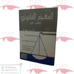 المعجم القانوني ( فرنسي - عربي )