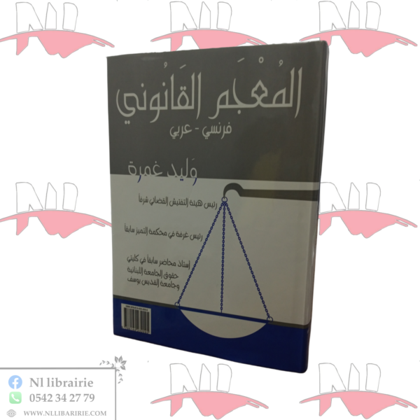 المعجم القانوني ( فرنسي - عربي )