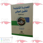 الحماية القانونية للكفيل الموفي (دراسة مقارنة)