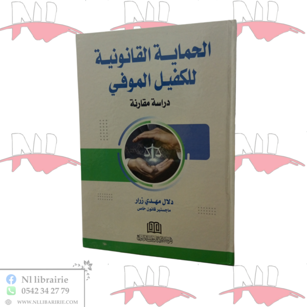الحماية القانونية للكفيل الموفي (دراسة مقارنة)
