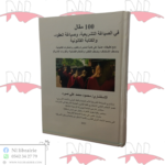 100 مقال في الصياغة التشريعية ، و صياغة العقود ، و الكتابة القانونية