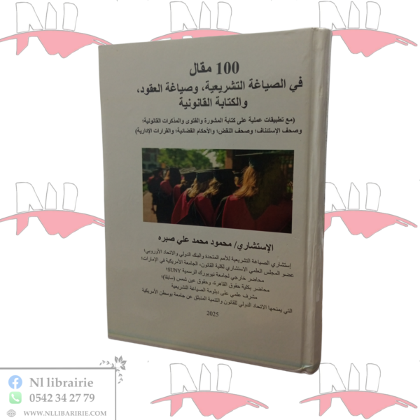 100 مقال في الصياغة التشريعية ، و صياغة العقود ، و الكتابة القانونية